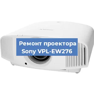 Замена светодиода на проекторе Sony VPL-EW276 в Тюмени